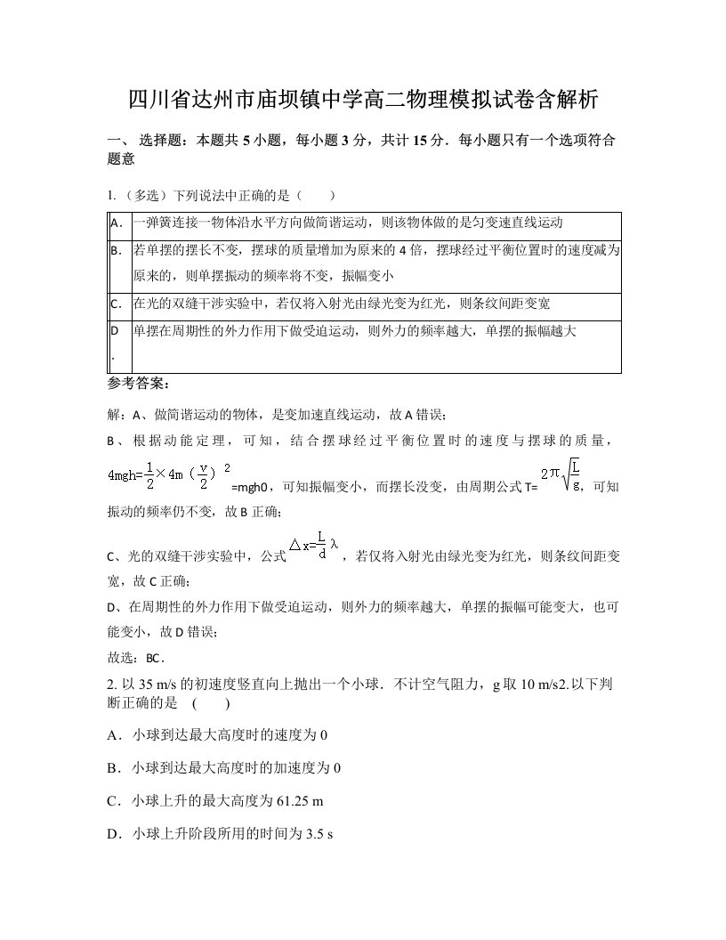 四川省达州市庙坝镇中学高二物理模拟试卷含解析