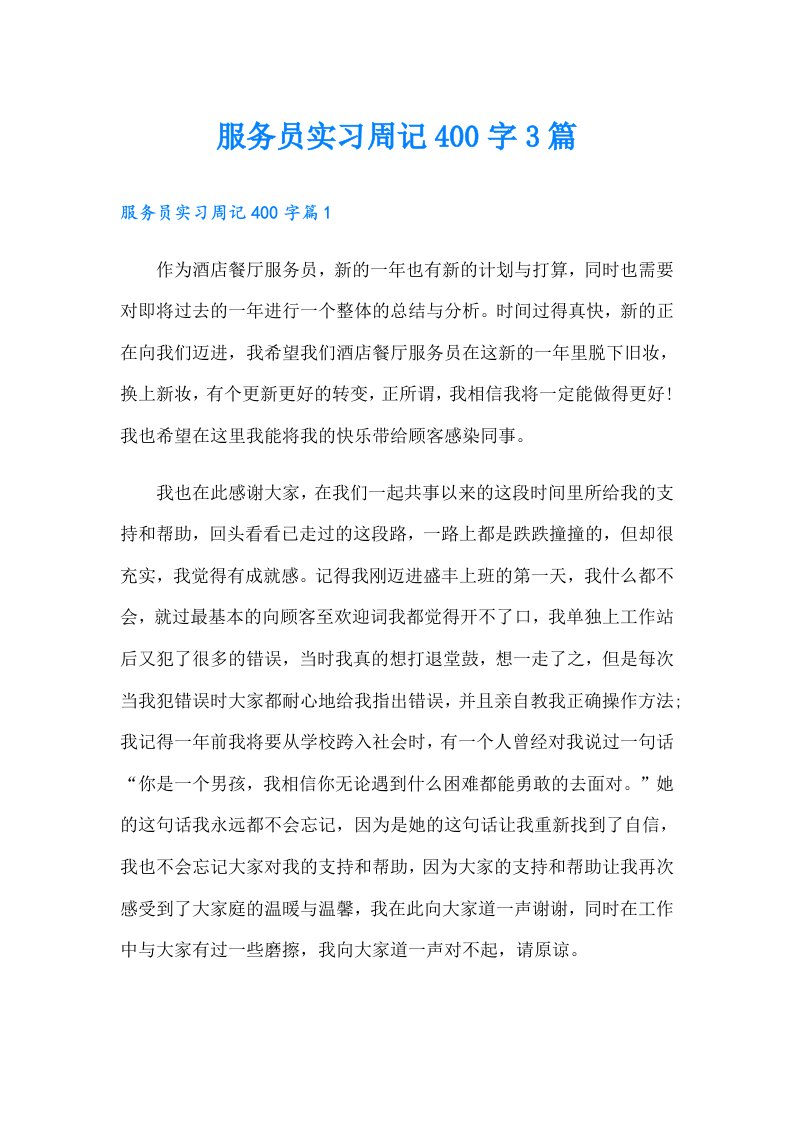 服务员实习周记400字3篇