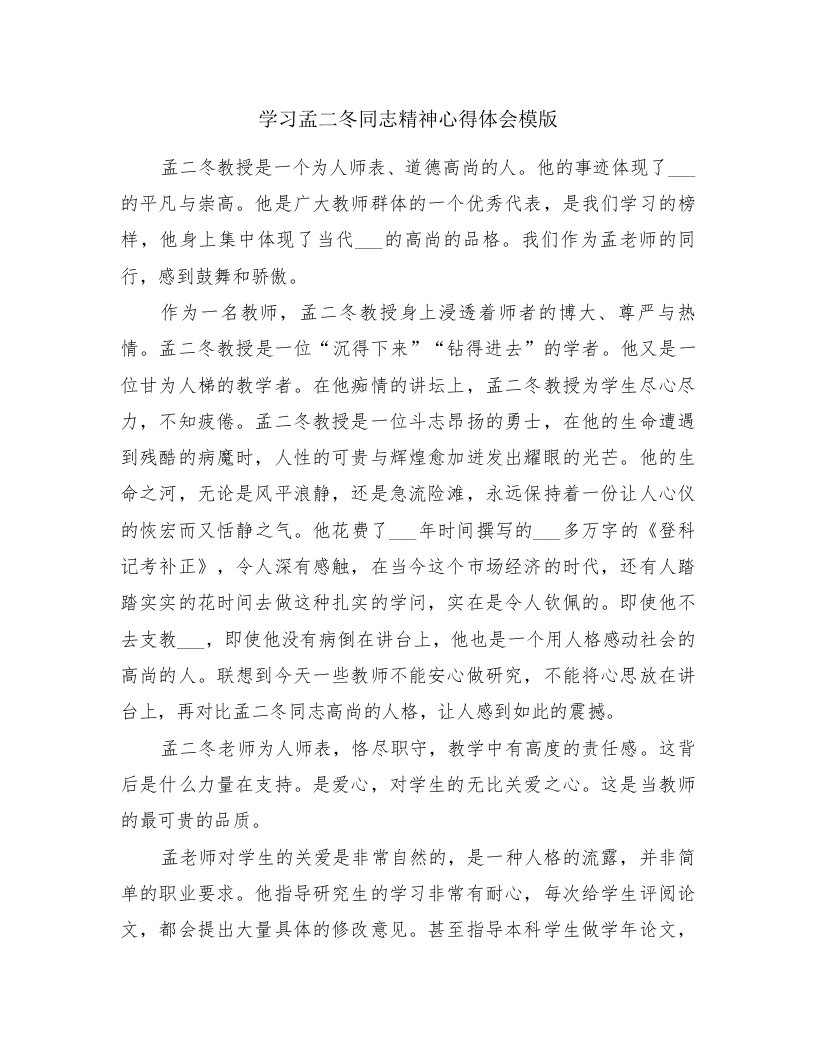 学习孟二冬同志精神心得体会模版