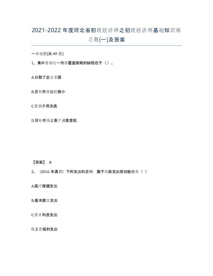 2021-2022年度河北省初级经济师之初级经济师基础知识练习题一及答案