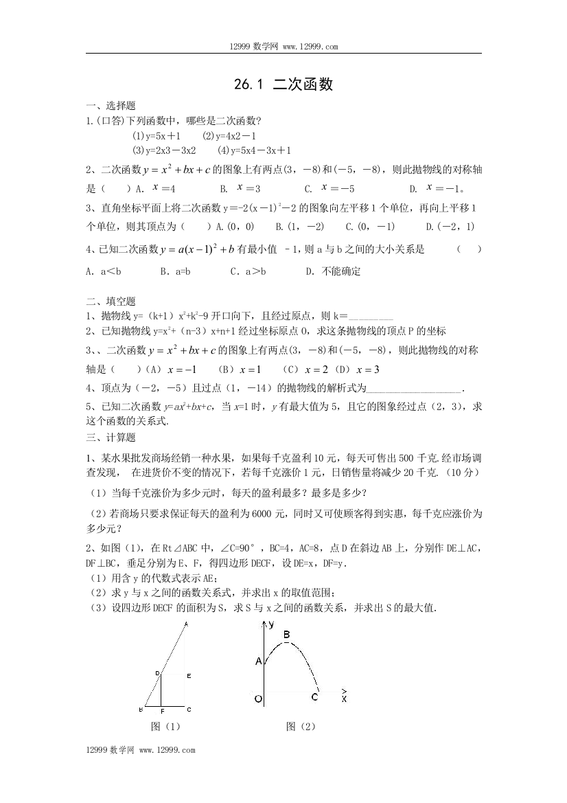 【小学中学教育精选】26.1二次函数练习题及答案