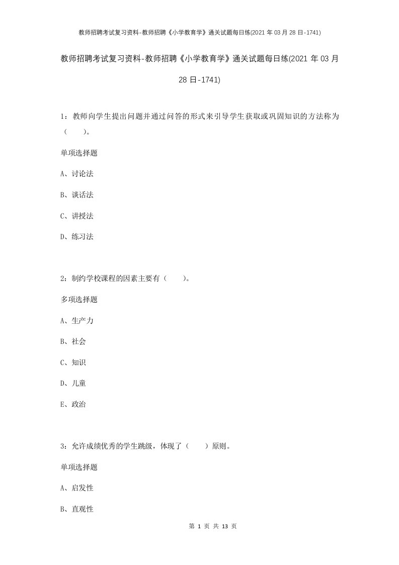 教师招聘考试复习资料-教师招聘小学教育学通关试题每日练2021年03月28日-1741