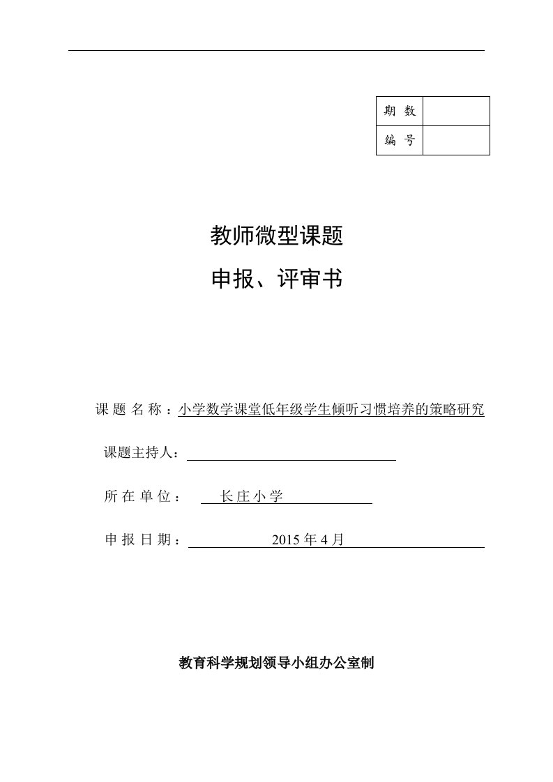 微型课题-小学数学课堂低年级学生倾听习惯培养的策略研究