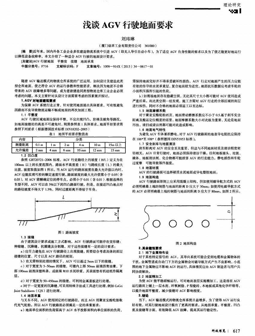 浅谈AGV行驶地面要求