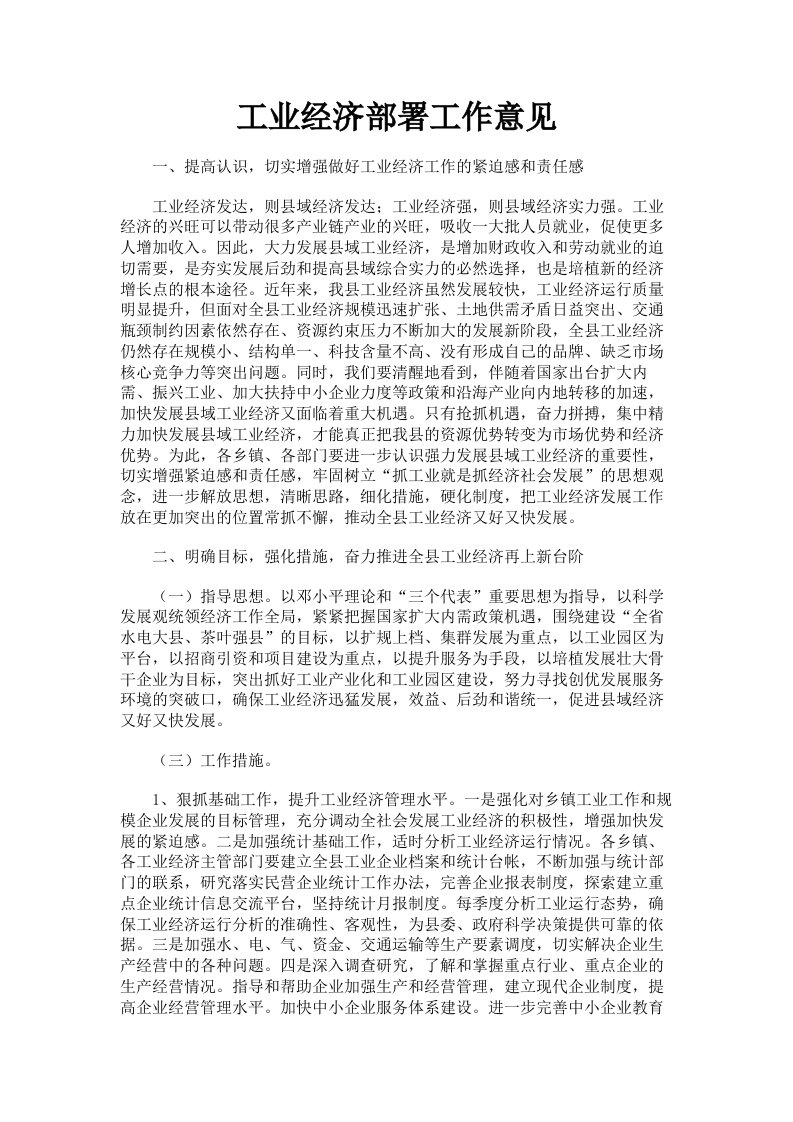 工业经济部署工作意见