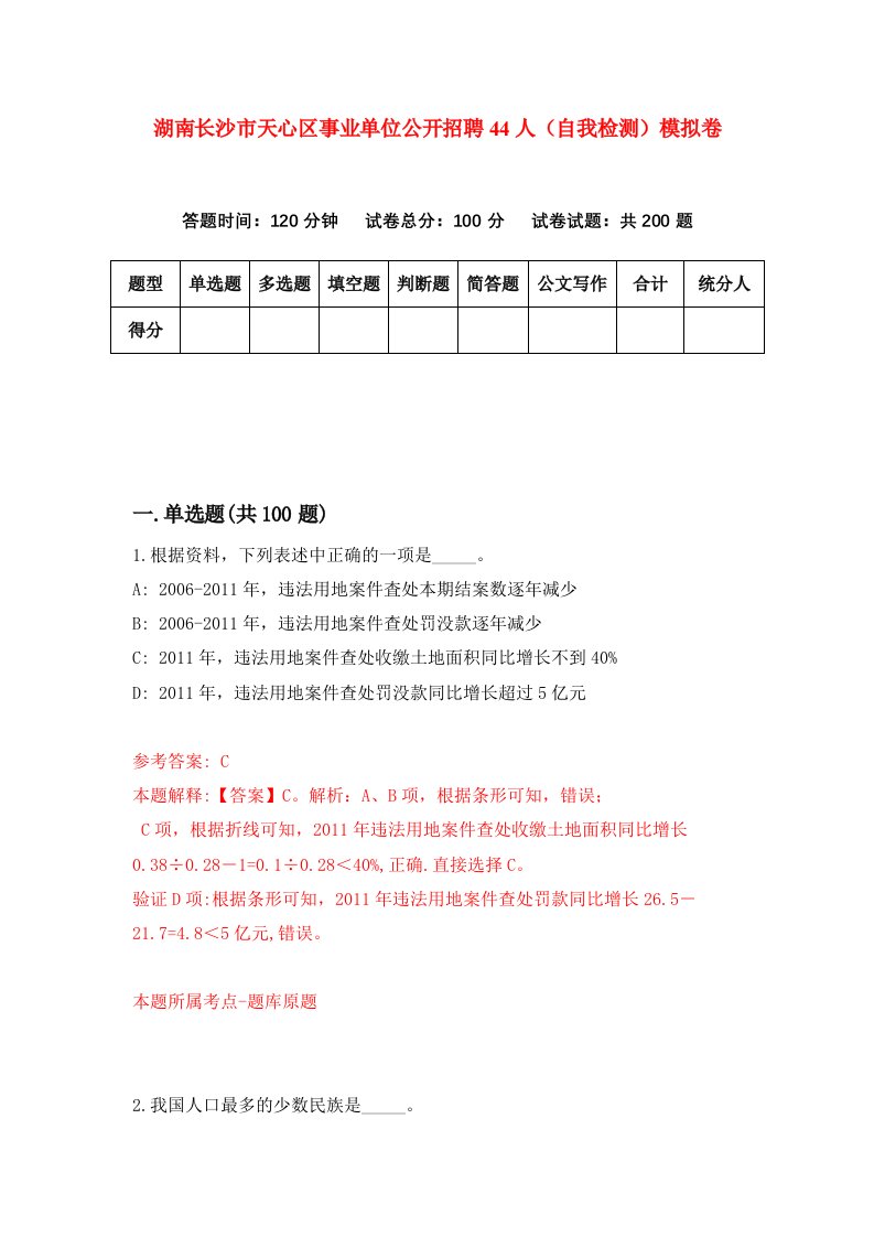 湖南长沙市天心区事业单位公开招聘44人自我检测模拟卷第6套