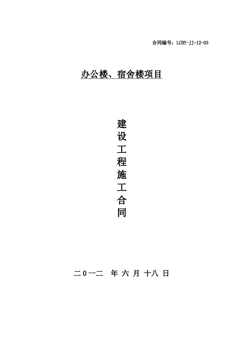 办公楼、宿舍楼建筑施工合同(I)