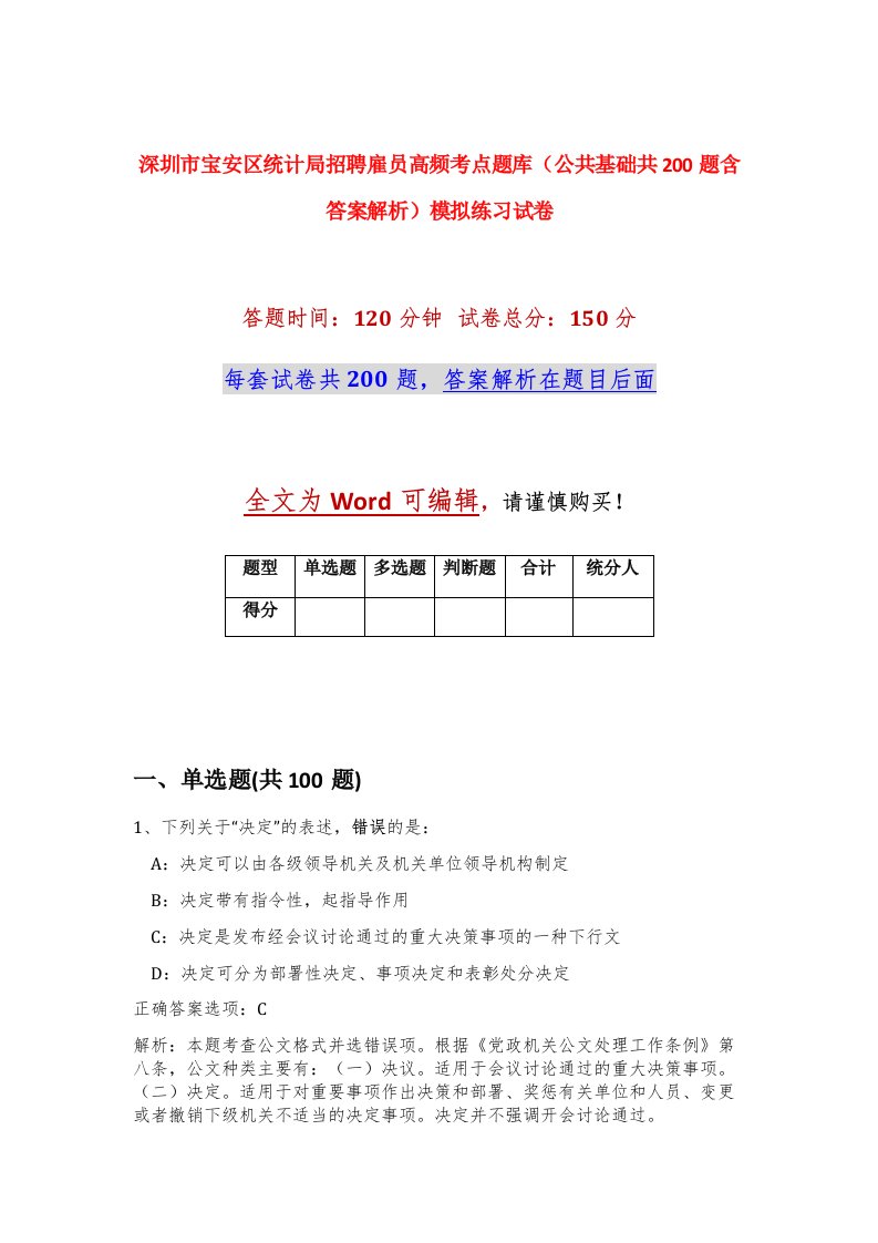 深圳市宝安区统计局招聘雇员高频考点题库公共基础共200题含答案解析模拟练习试卷