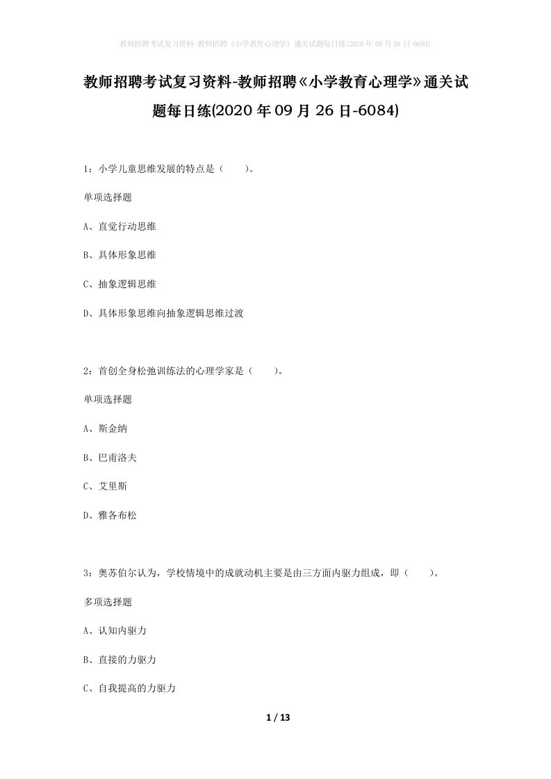 教师招聘考试复习资料-教师招聘小学教育心理学通关试题每日练2020年09月26日-6084