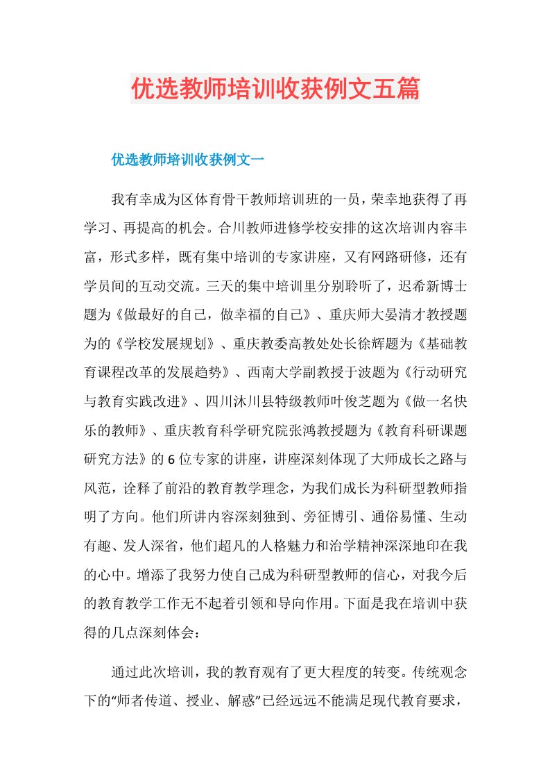 优选教师培训收获例文五篇