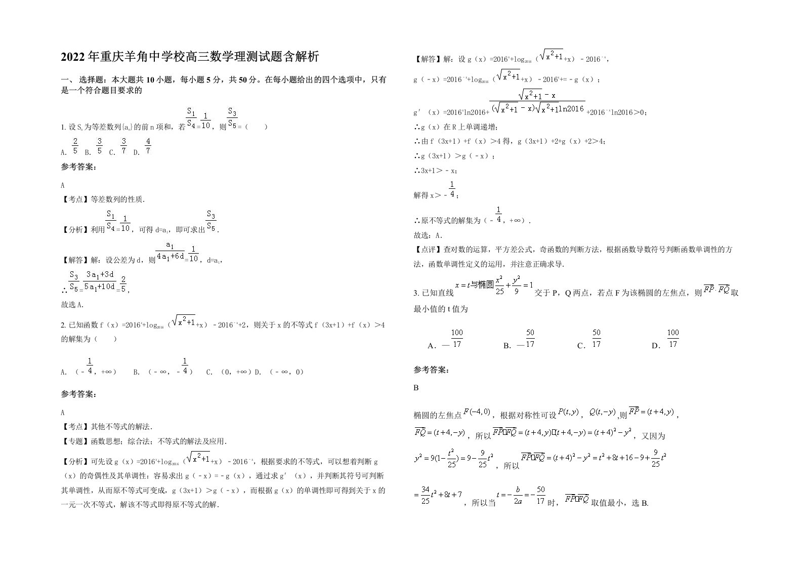 2022年重庆羊角中学校高三数学理测试题含解析