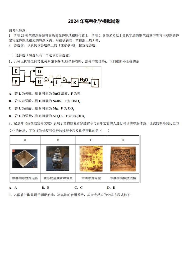 浙江省慈溪市六校2024年高三第二次模拟考试化学试卷含解析