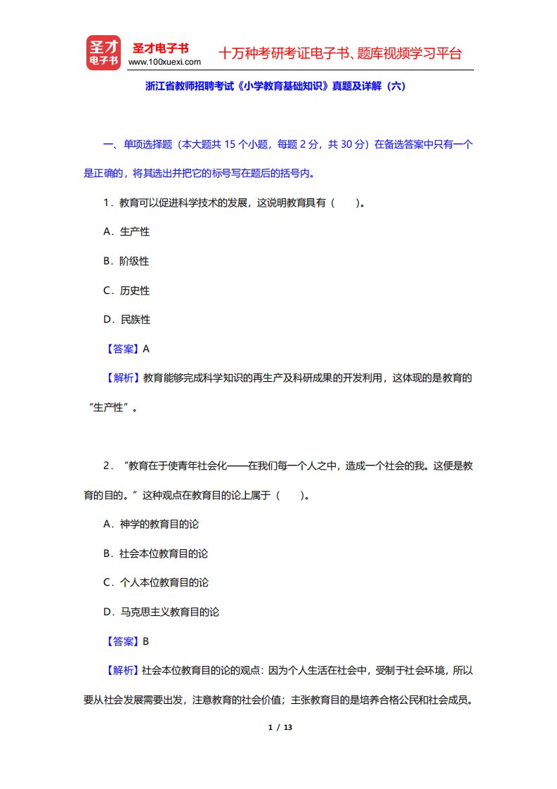 浙江省教师招聘考试《小学教育基础知识》真题及详解(六)(圣才出品)