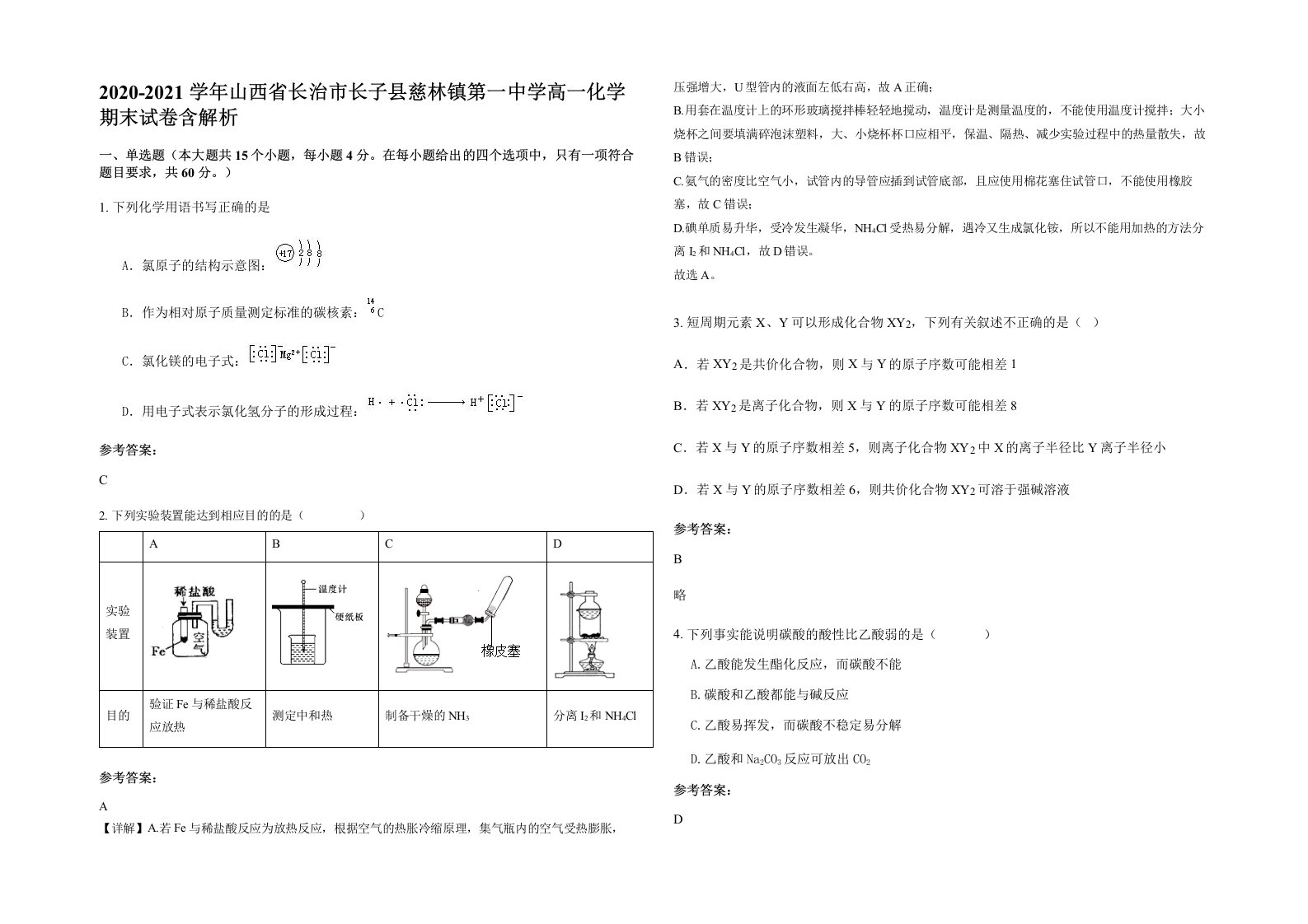 2020-2021学年山西省长治市长子县慈林镇第一中学高一化学期末试卷含解析