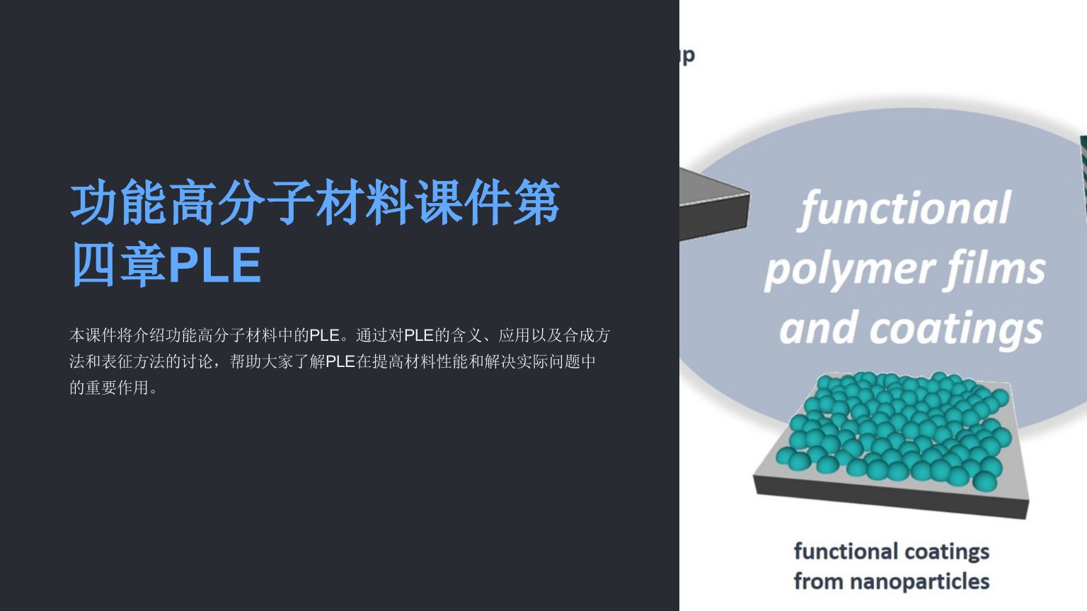 功能高分子材料课件第四章PLE