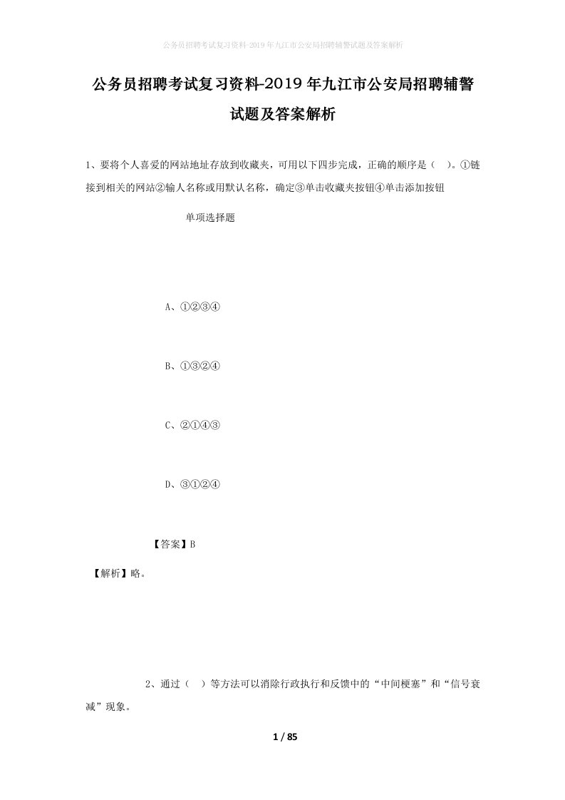 公务员招聘考试复习资料-2019年九江市公安局招聘辅警试题及答案解析