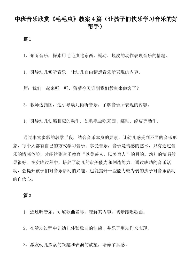 中班音乐欣赏《毛毛虫》教案4篇（让孩子们快乐学习音乐的好帮手）