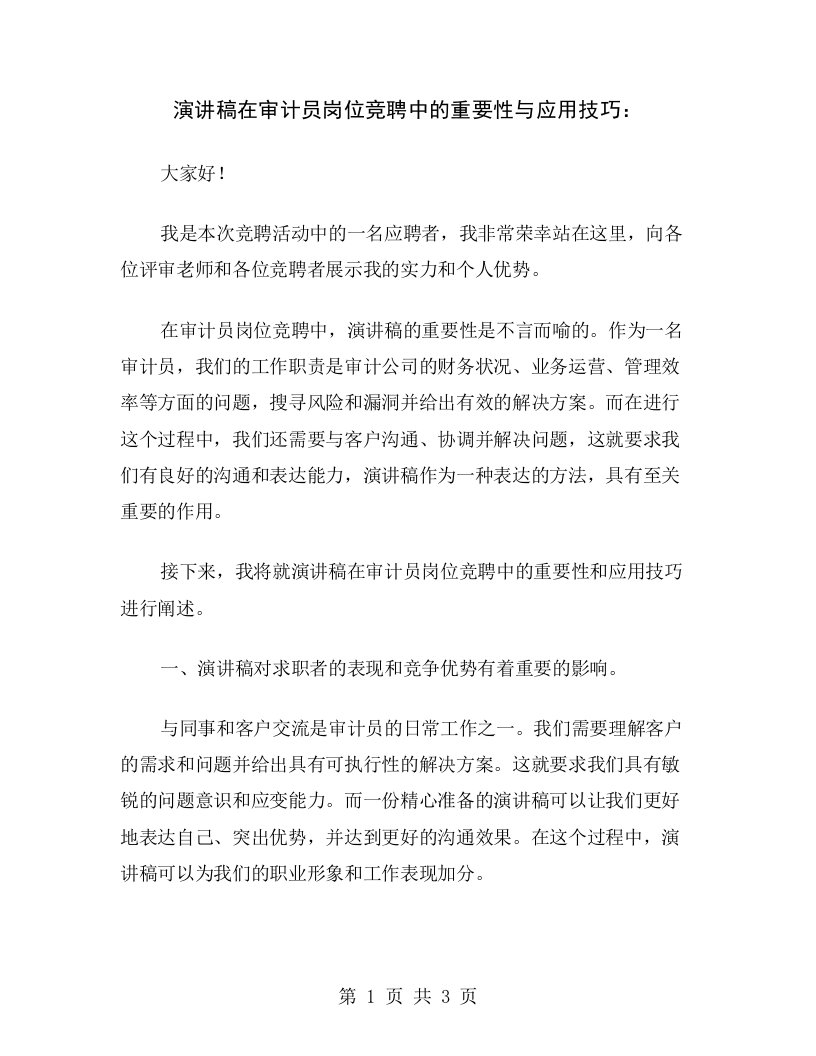 演讲稿在审计员岗位竞聘中的重要性与应用技巧