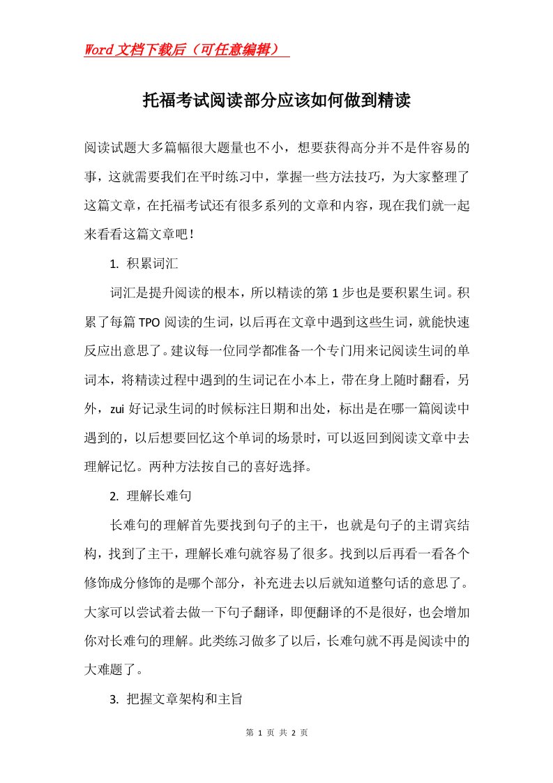 托福考试阅读部分应该如何做到精读