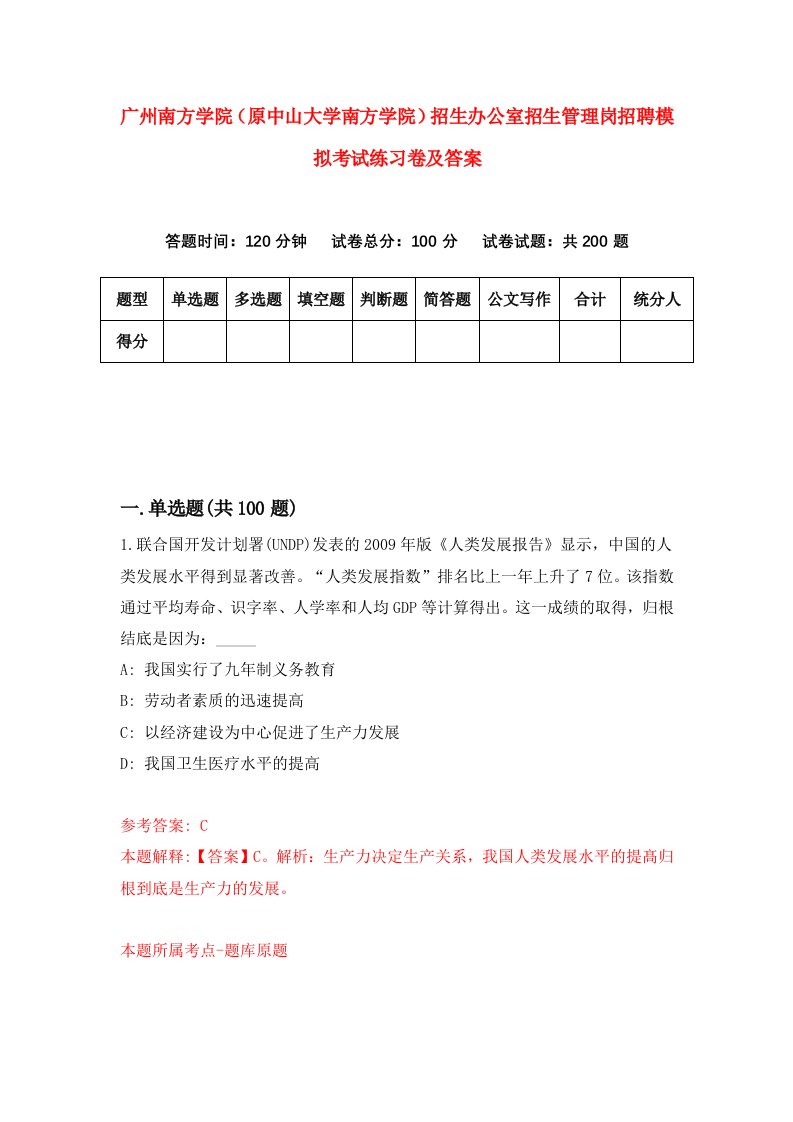 广州南方学院原中山大学南方学院招生办公室招生管理岗招聘模拟考试练习卷及答案第6卷