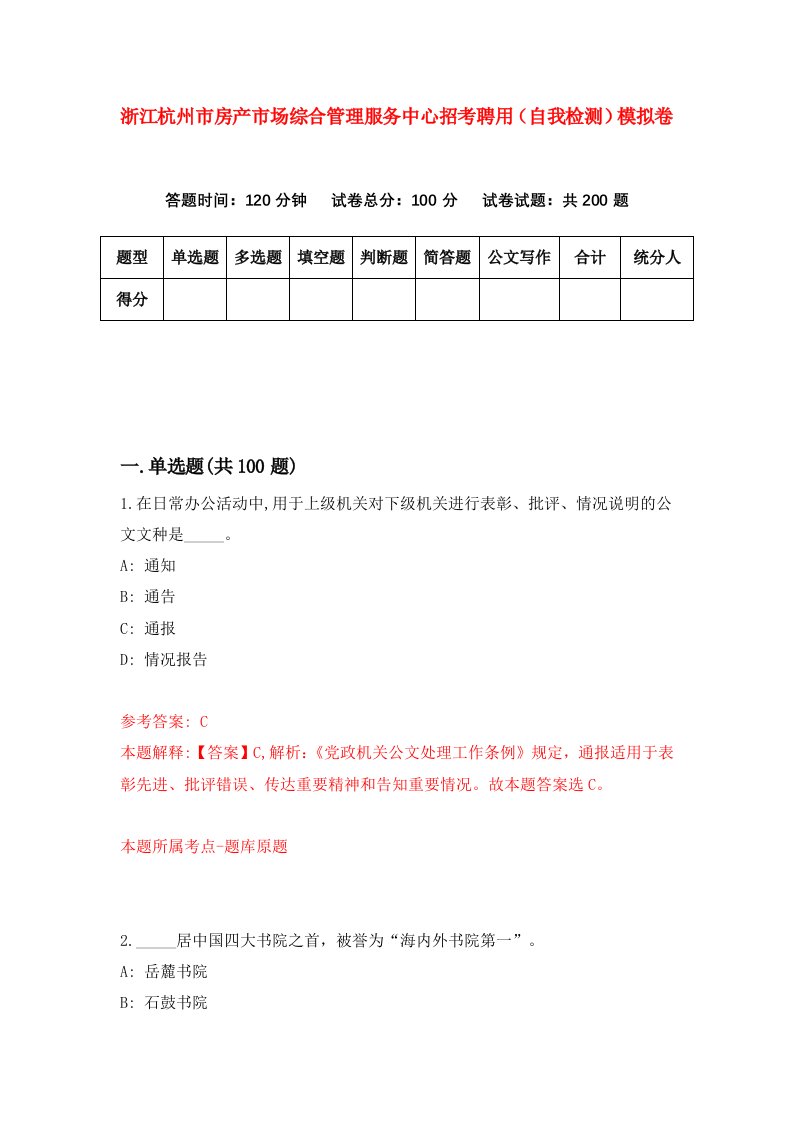 浙江杭州市房产市场综合管理服务中心招考聘用自我检测模拟卷第8次