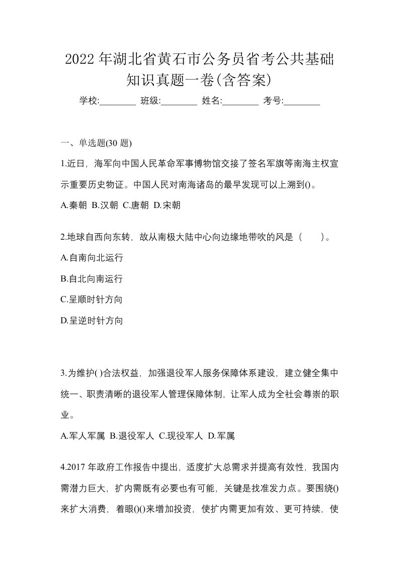 2022年湖北省黄石市公务员省考公共基础知识真题一卷含答案