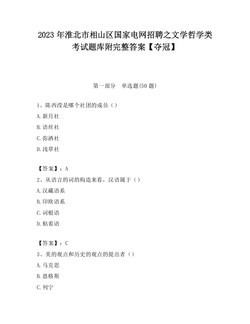 2023年淮北市相山区国家电网招聘之文学哲学类考试题库附完整答案【夺冠】