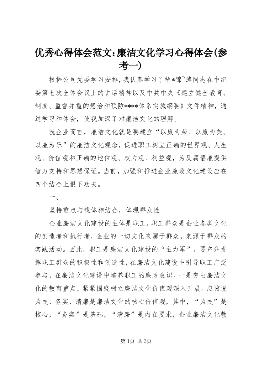 优秀心得体会范文：廉洁文化学习心得体会(参考一)