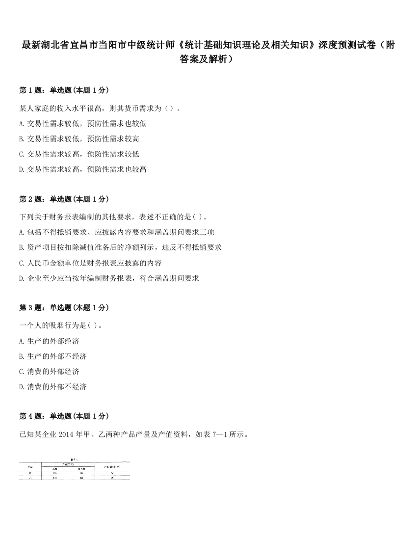 最新湖北省宜昌市当阳市中级统计师《统计基础知识理论及相关知识》深度预测试卷（附答案及解析）