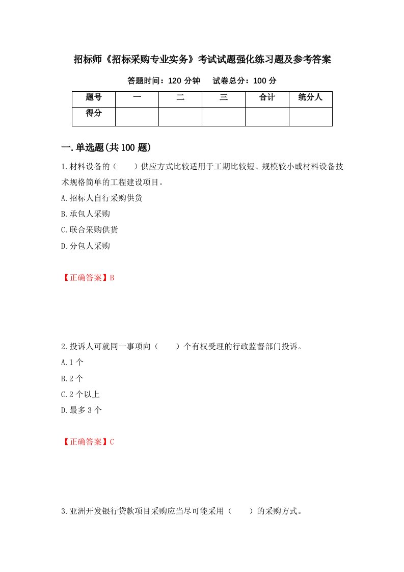 招标师招标采购专业实务考试试题强化练习题及参考答案12