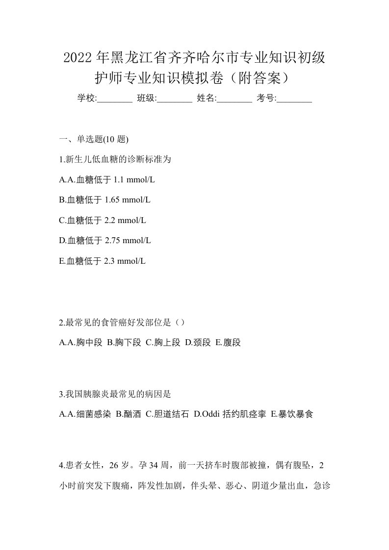 2022年黑龙江省齐齐哈尔市专业知识初级护师专业知识模拟卷附答案