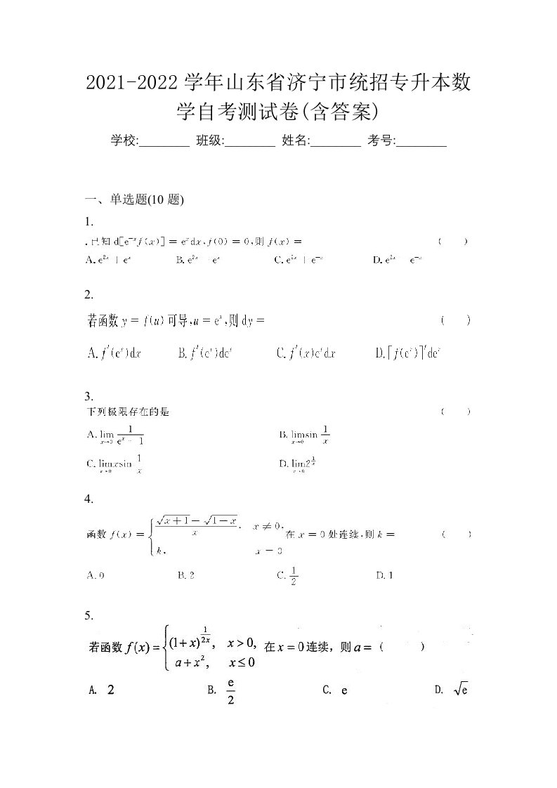 2021-2022学年山东省济宁市统招专升本数学自考测试卷含答案