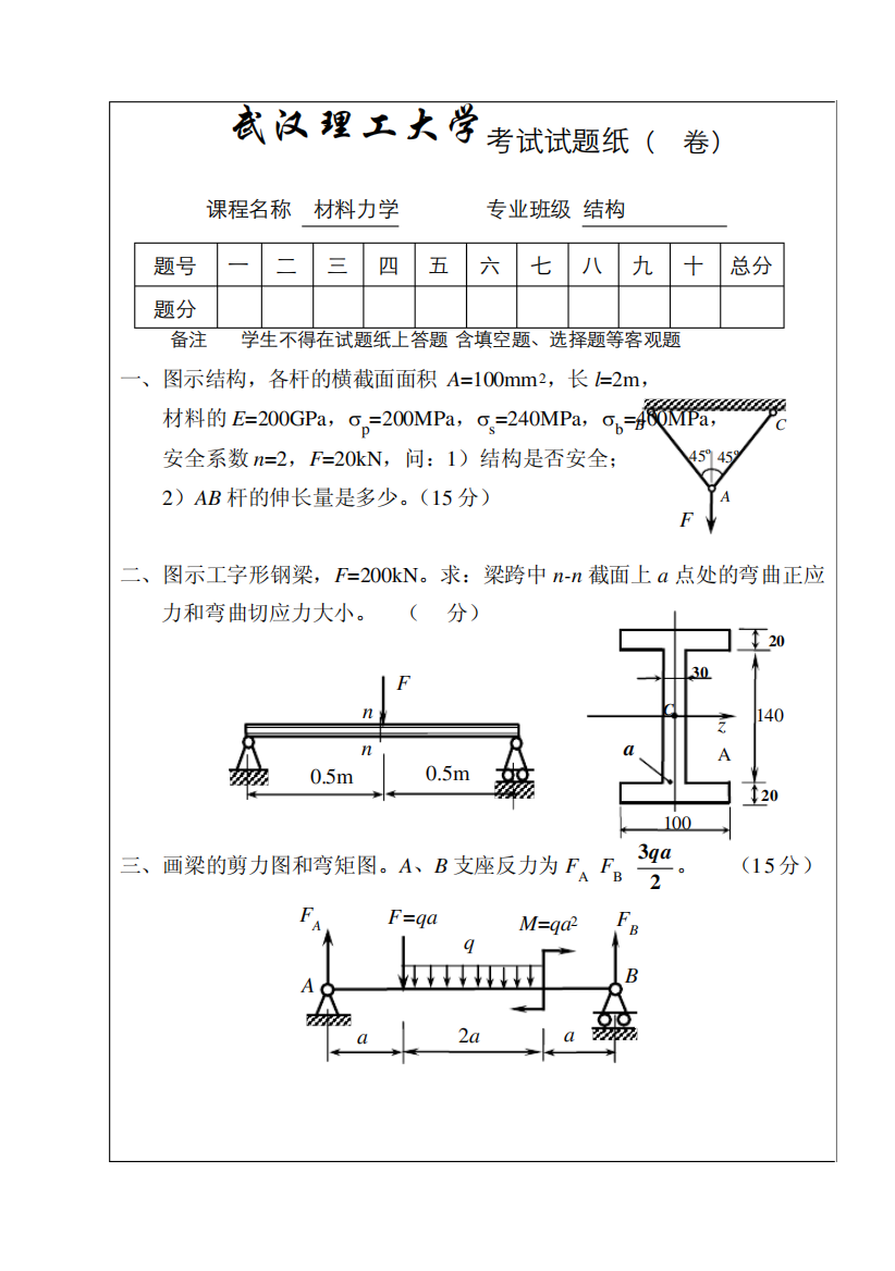 武汉理工大学期末考试材料力学试题和标答B5