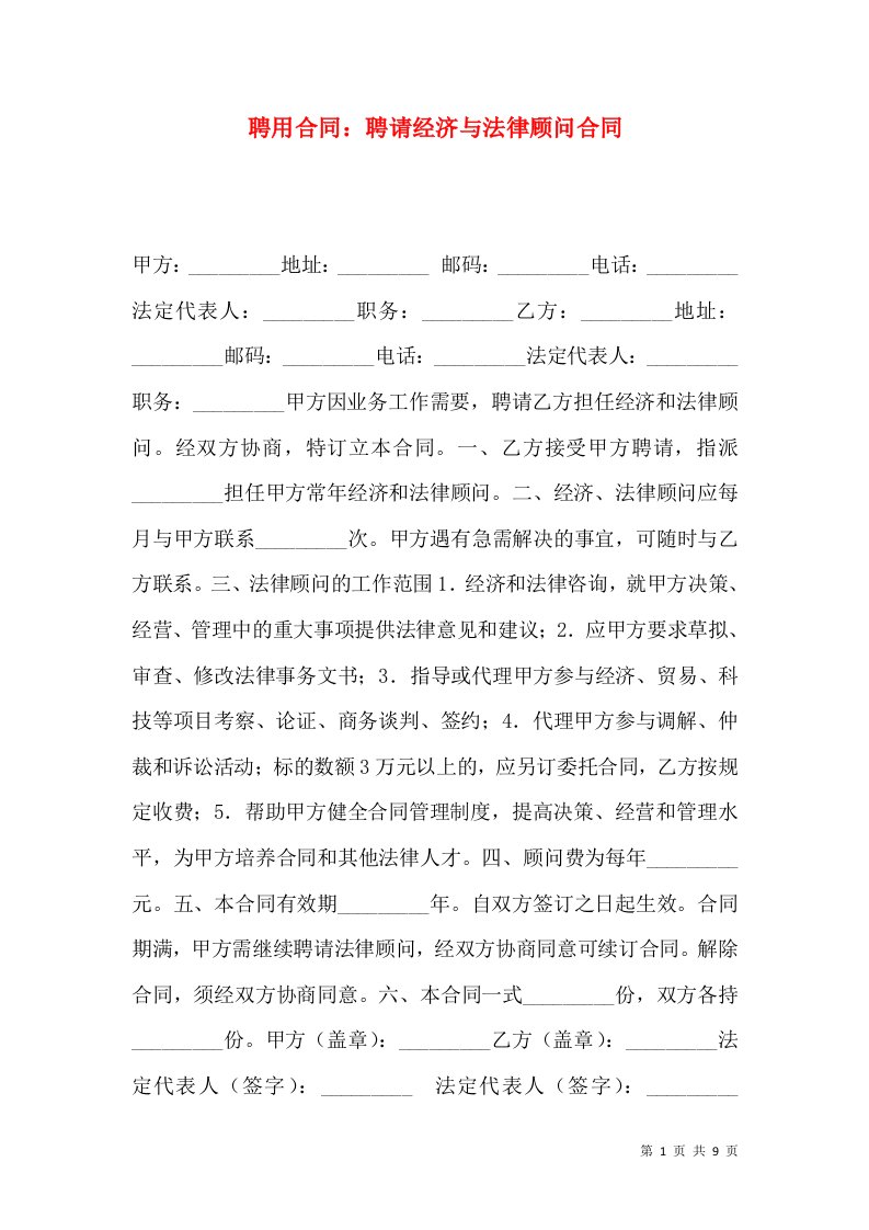 聘用合同：聘请经济与法律顾问合同