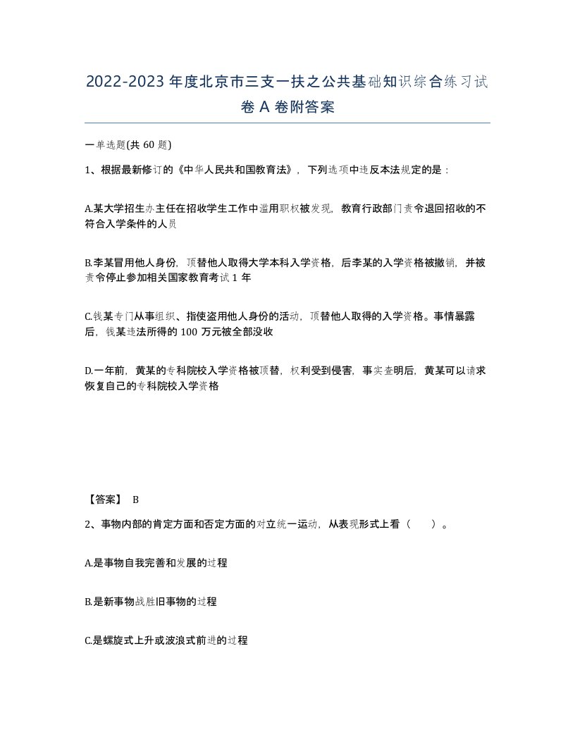 2022-2023年度北京市三支一扶之公共基础知识综合练习试卷A卷附答案