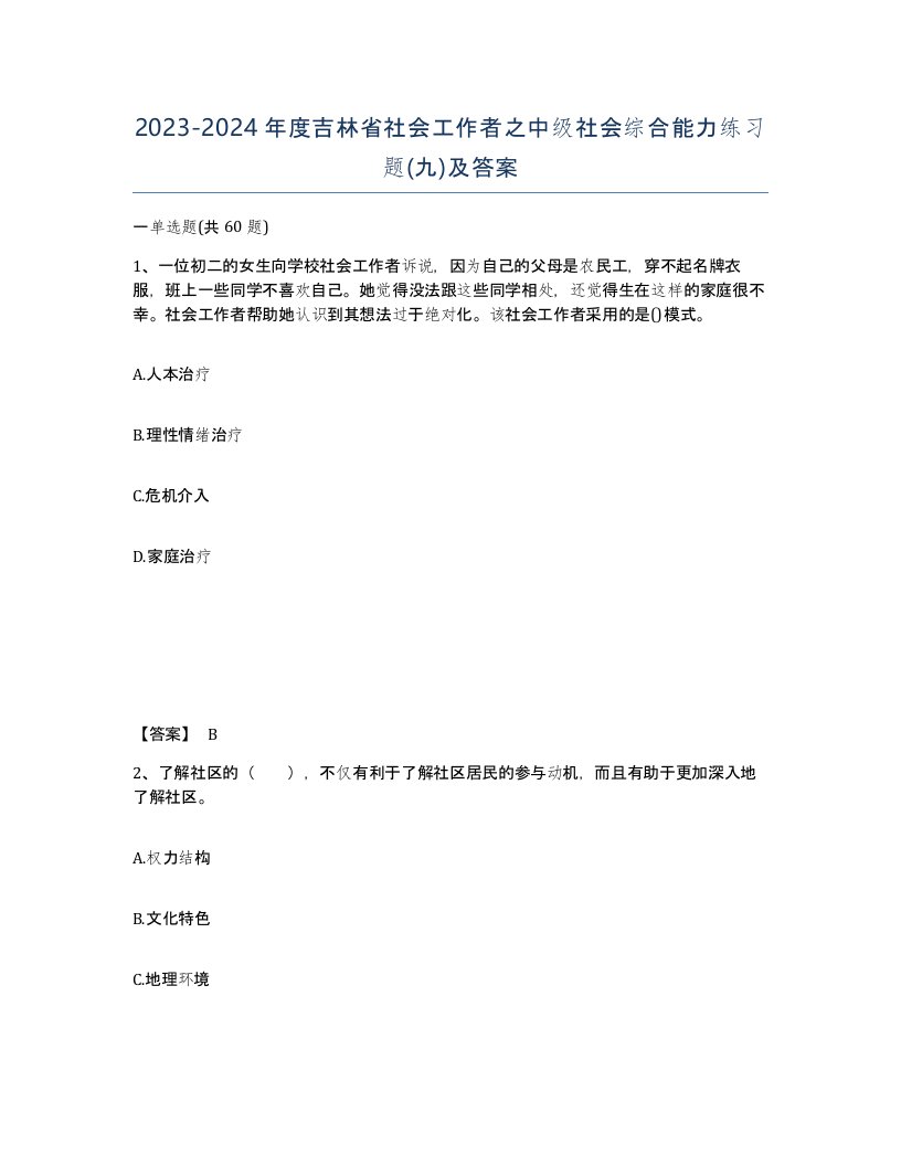 2023-2024年度吉林省社会工作者之中级社会综合能力练习题九及答案