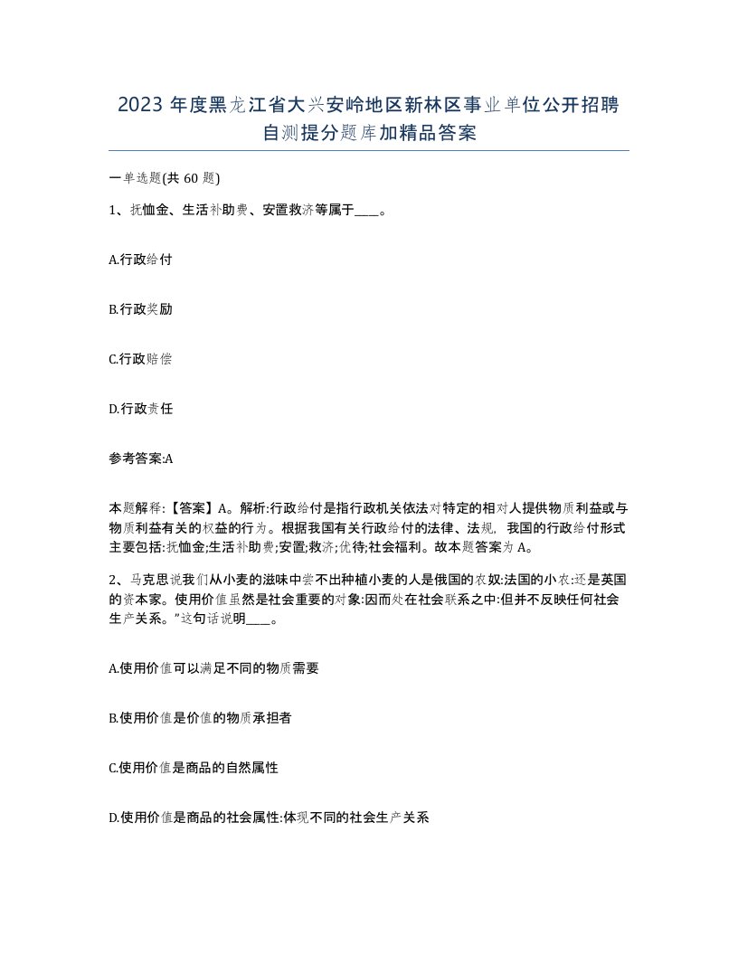 2023年度黑龙江省大兴安岭地区新林区事业单位公开招聘自测提分题库加答案