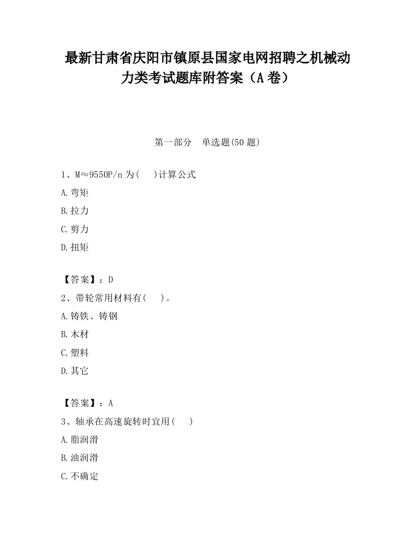 最新甘肃省庆阳市镇原县国家电网招聘之机械动力类考试题库附答案（A卷）