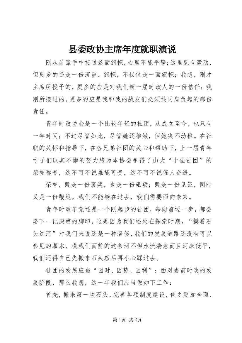 县委政协主席年度就职演说