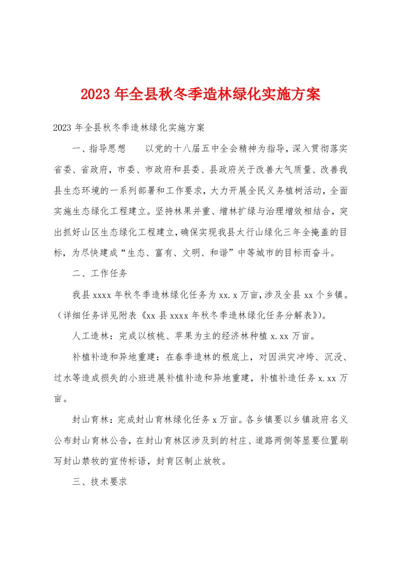 2023年全县秋冬季造林绿化实施方案