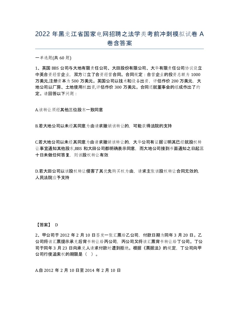 2022年黑龙江省国家电网招聘之法学类考前冲刺模拟试卷A卷含答案