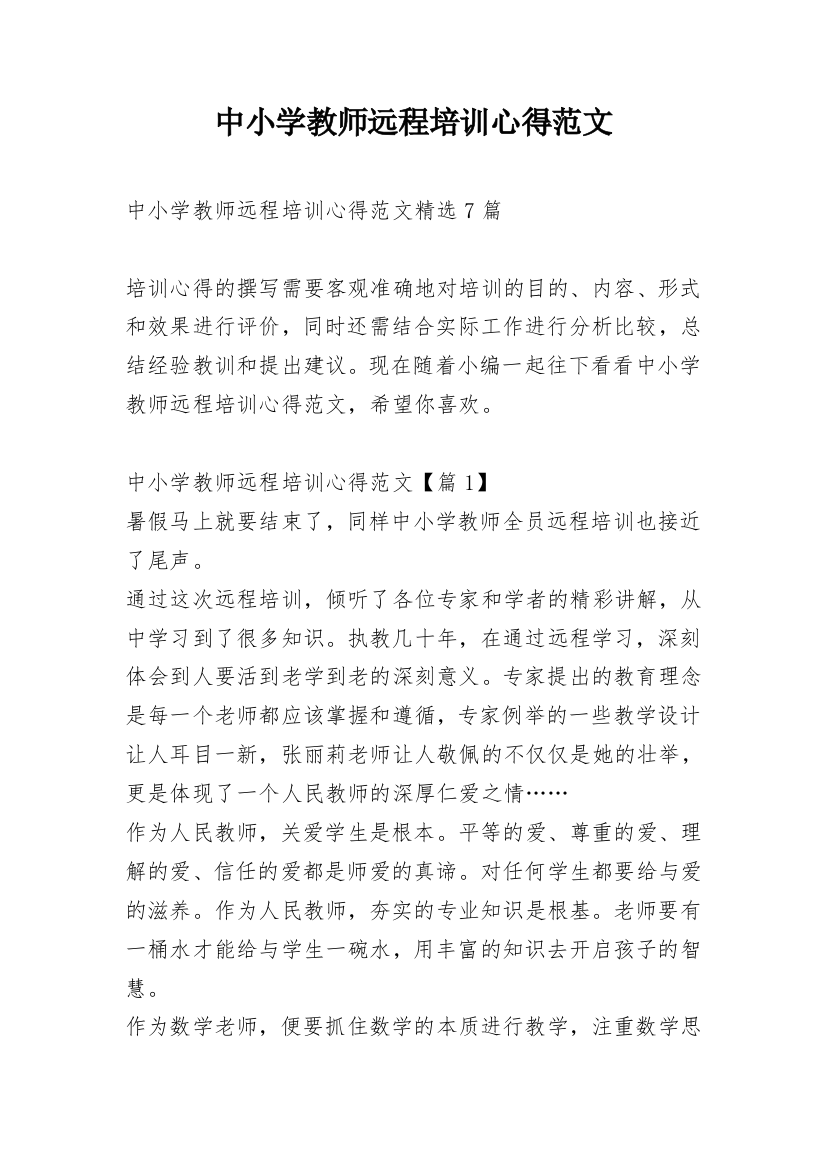 中小学教师远程培训心得范文