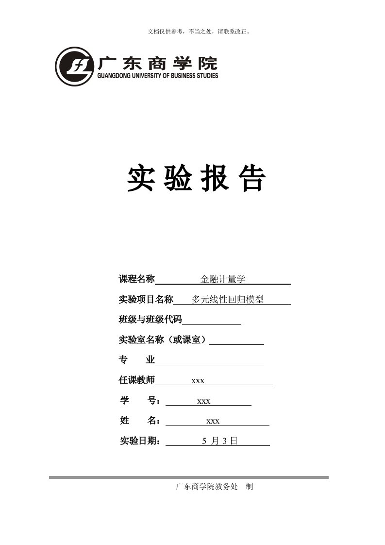 多元线性回归模型实验报告-计量经济学