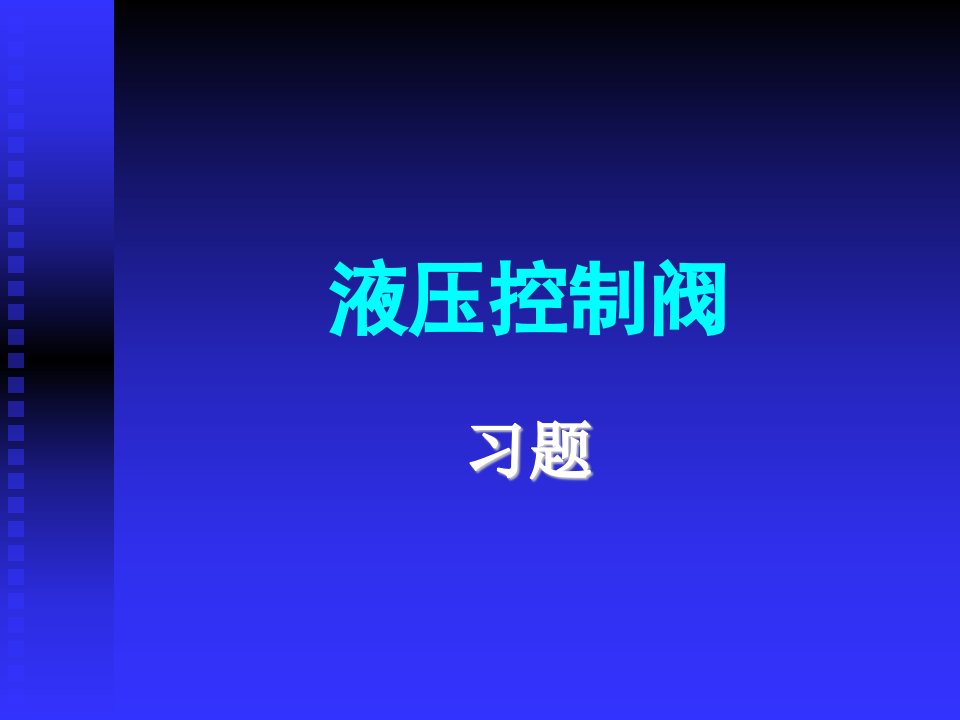 5液压控制阀习题a