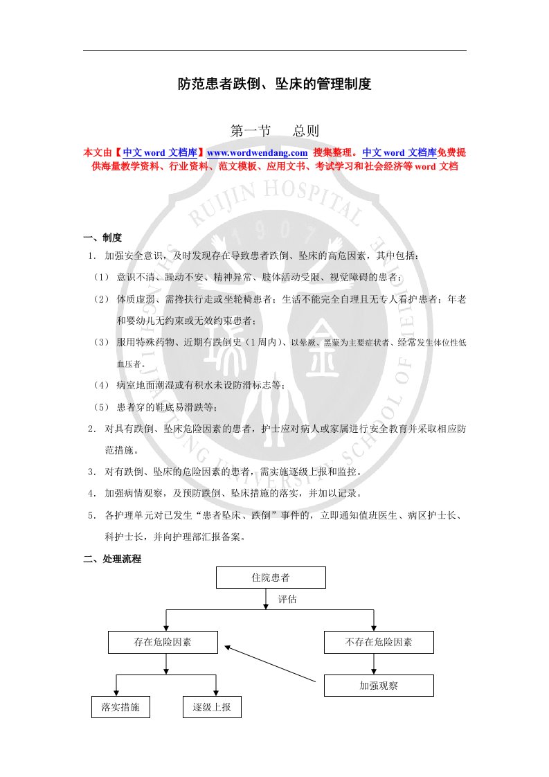 防范患者跌倒、坠床的管理制度