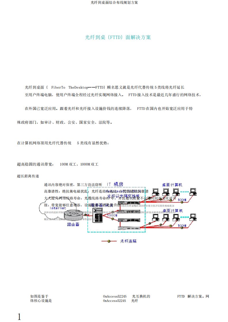 光纤到桌面综合布线规划方案