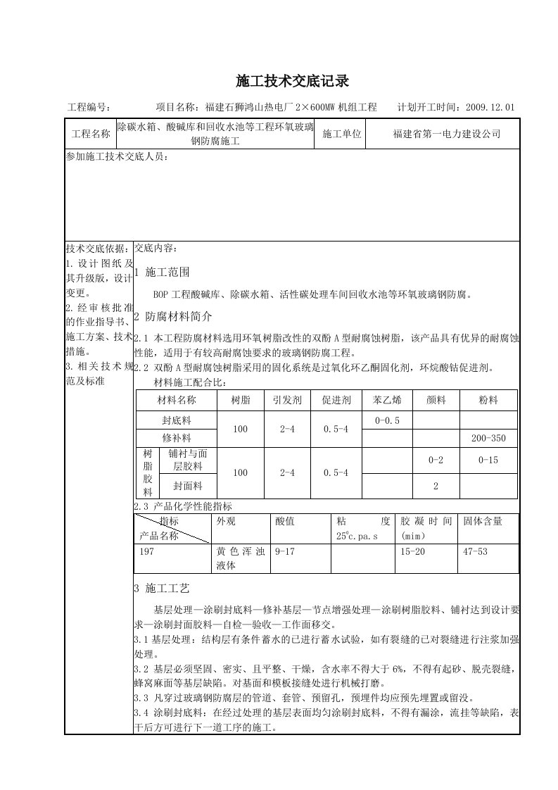 玻璃钢防腐施工技术交底