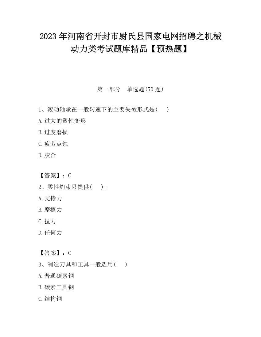 2023年河南省开封市尉氏县国家电网招聘之机械动力类考试题库精品【预热题】