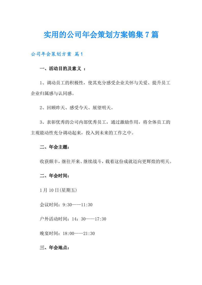 实用的公司年会策划方案锦集7篇