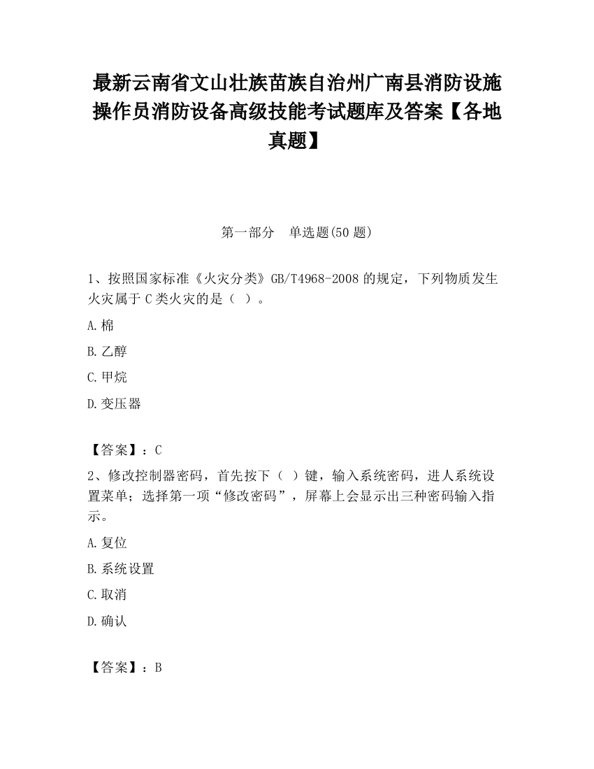 最新云南省文山壮族苗族自治州广南县消防设施操作员消防设备高级技能考试题库及答案【各地真题】